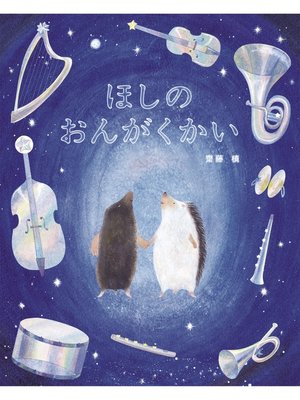 cover image of ほしの おんがくかい